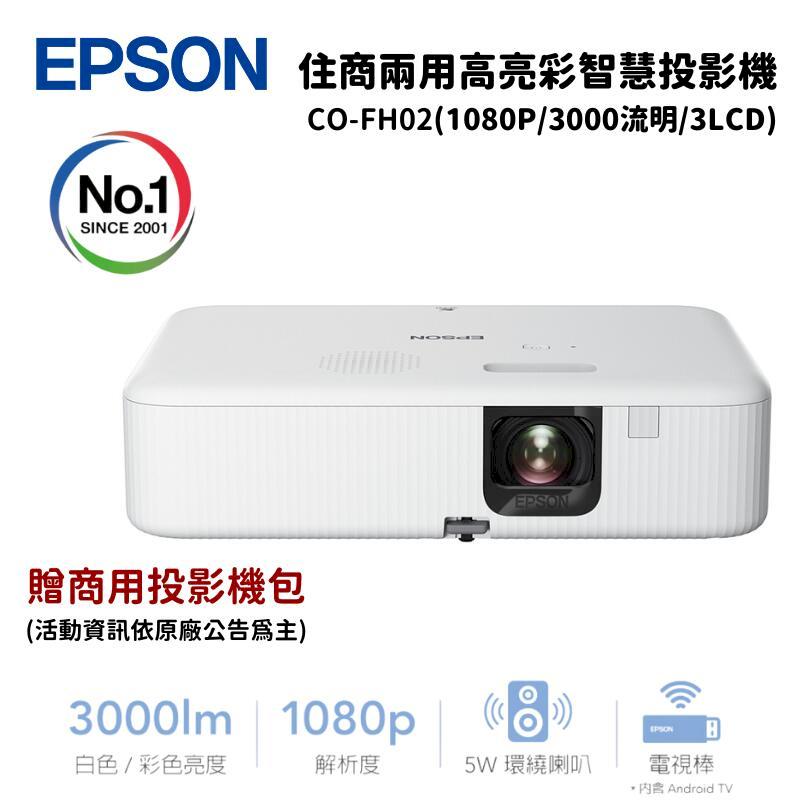 Epson 愛普生 CO-FH02 住商兩用高亮彩智慧投影機 (1080p/3000流明/3LCD)