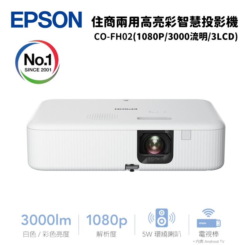 Epson 愛普生 CO-FH02 住商兩用高亮彩智慧投影機 (1080p/3000流明/3LCD)