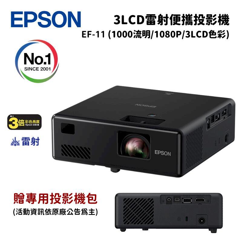 Epson 愛普生 EF-11 自由視移動光屏 3LCD雷射便攜投影機 (1000流明/1080P/3LCD色彩)
