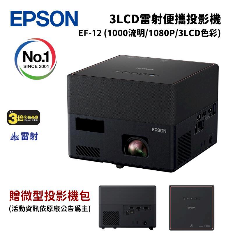 Epson 愛普生 EF-12 自由視移動光屏 3LCD雷射便攜投影機 (1000流明/1080P/3LCD色彩)