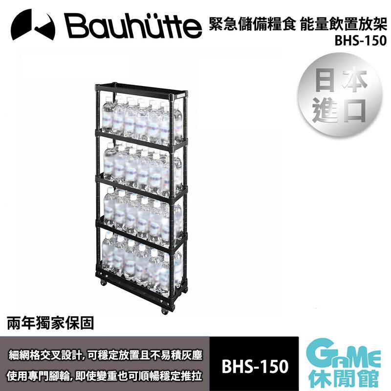 【Bauhutte寶優特】緊急儲備糧食 能量飲置放架 BHS-150-BK