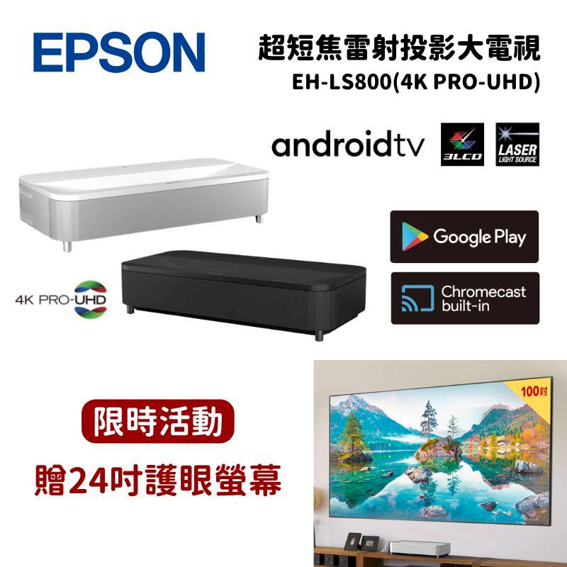 Epson 愛普生 EH-LS800 4K智慧雷射電視/投影機 黑/白 (4000流明/高對比度/HDR10/HLG)