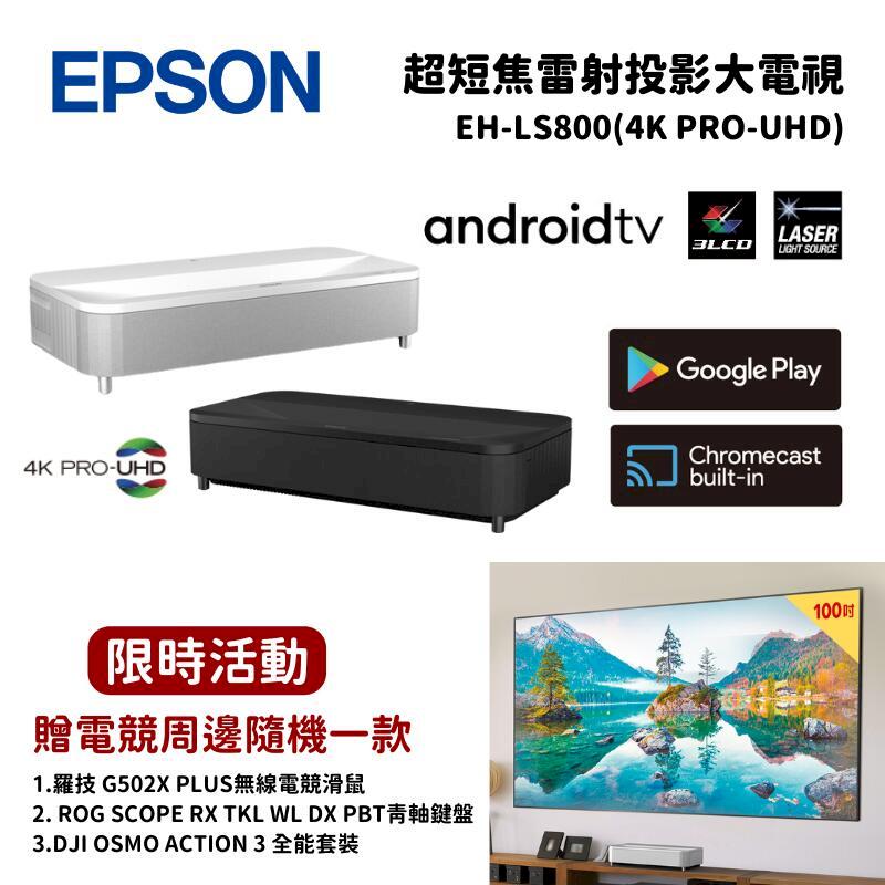 Epson 愛普生 EH-LS800 4K智慧雷射電視/投影機 黑/白 (4000流明/高對比度/HDR10/HLG) 附贈品