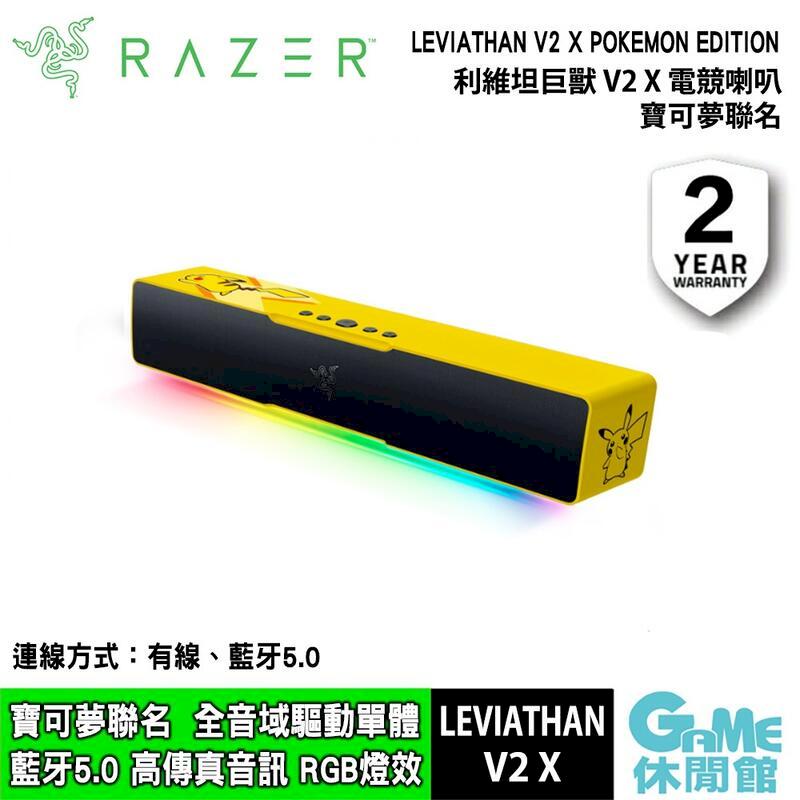 【Razer 雷蛇】 LEVIATHAN V2 X 利維坦巨獸V2 X 電競喇叭 寶可夢聯名款
