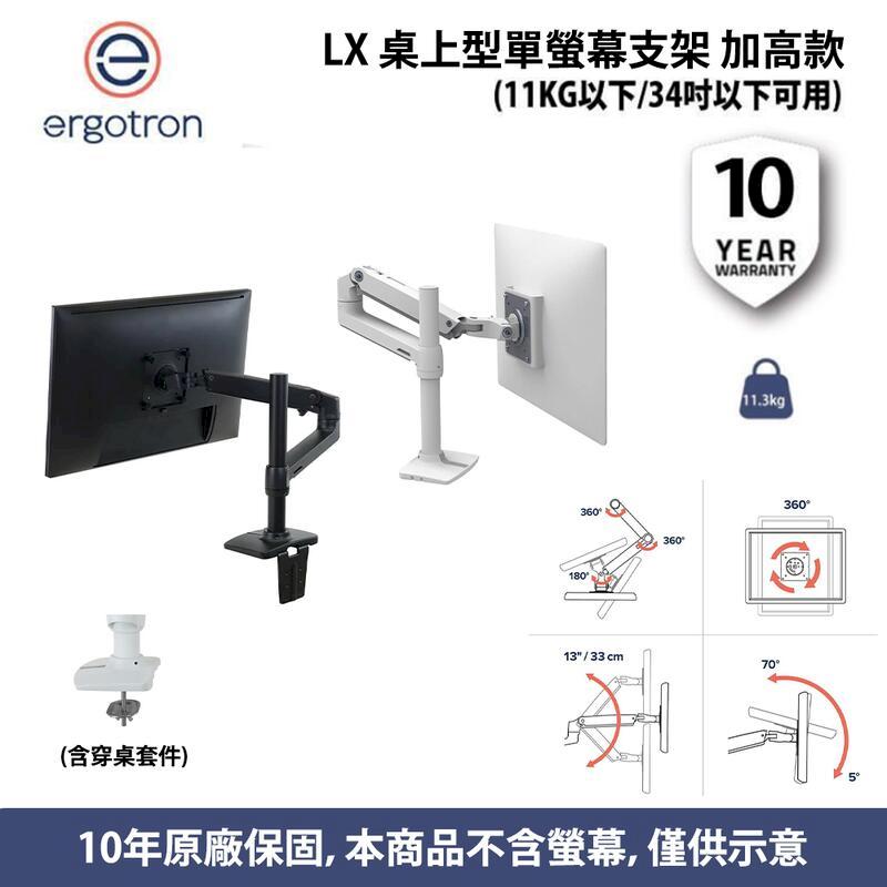 愛格升 Ergotron LX 桌上型單螢幕支架 加高款 霧黑 霧白 有穿桌套件