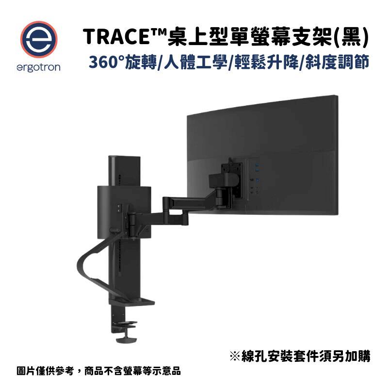 Ergotron 愛格升 TRACE桌上型單螢幕支架 消光黑 45-630-224