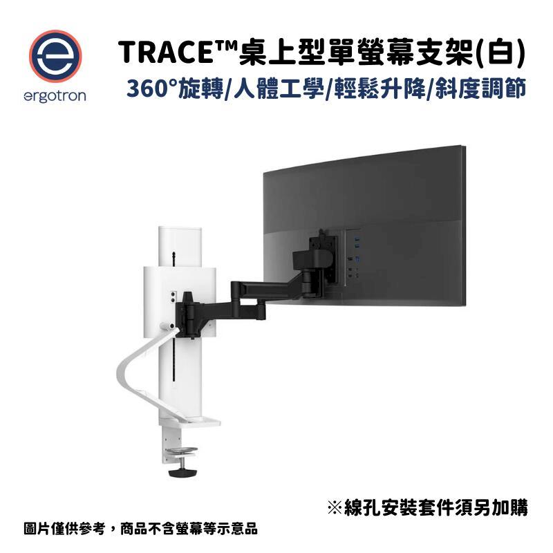 Ergotron 愛格升 TRACE桌上型單螢幕支架 霧面白 45-630-216