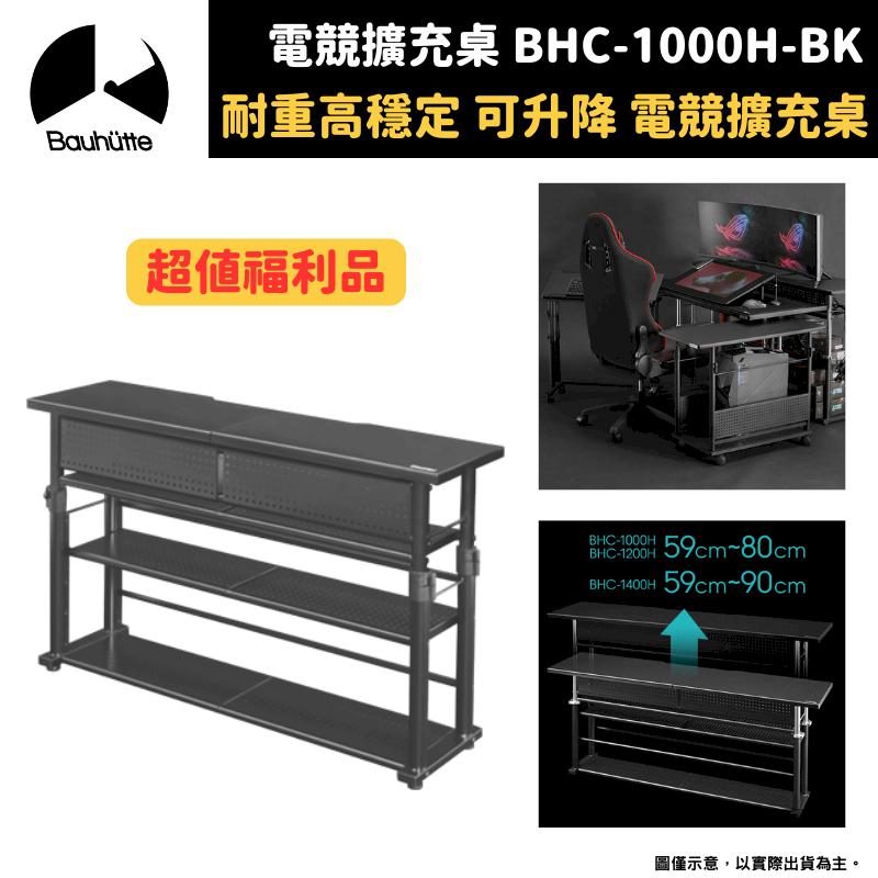 【超值福利品】Bauhutte 寶優特 耐重可升降 可理線 電競擴充桌 邊櫃 擴充架 BHC-1000H-BK