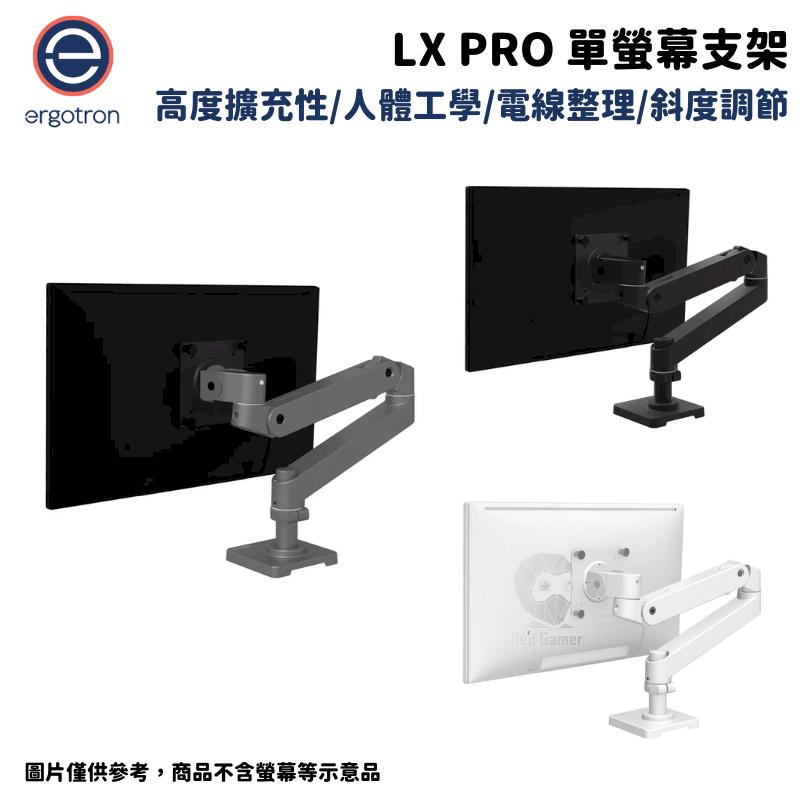 Ergotron 愛格升 LX pro 單螢幕支架 消光黑/霧面白/水泥灰