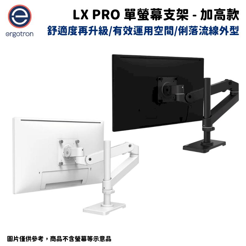 Ergotron 愛格升 LX pro 單螢幕支架- 加高款 消光黑/霧面白