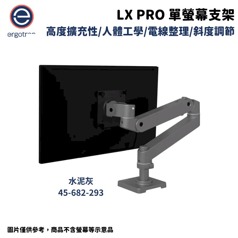 Ergotron 愛格升 LX pro 單螢幕支架 水泥灰 45-682-293