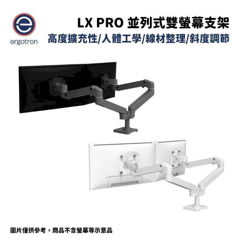 Ergotron 愛格升 LX pro 桌上型並列式雙螢幕支架 消光黑/霧面白