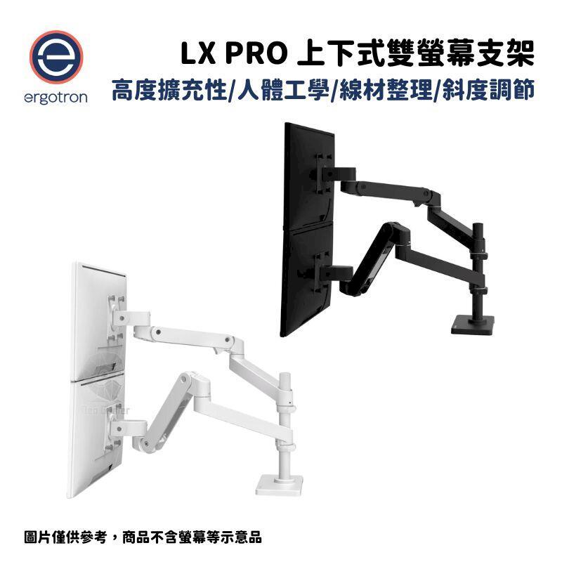 Ergotron 愛格升 LX pro 桌上型上下式雙螢幕支架 消光黑/霧面白