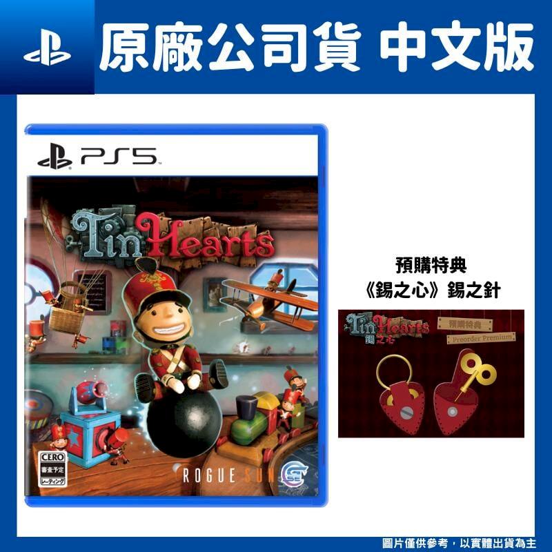 PS5 錫之心 Tin Hearts 中文版 魔幻探索解謎遊戲