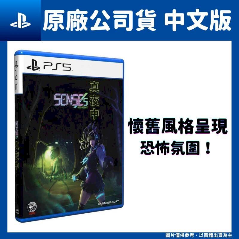 PS5 真夜中 SENSEs: Midnight 中文版 生存恐怖遊戲