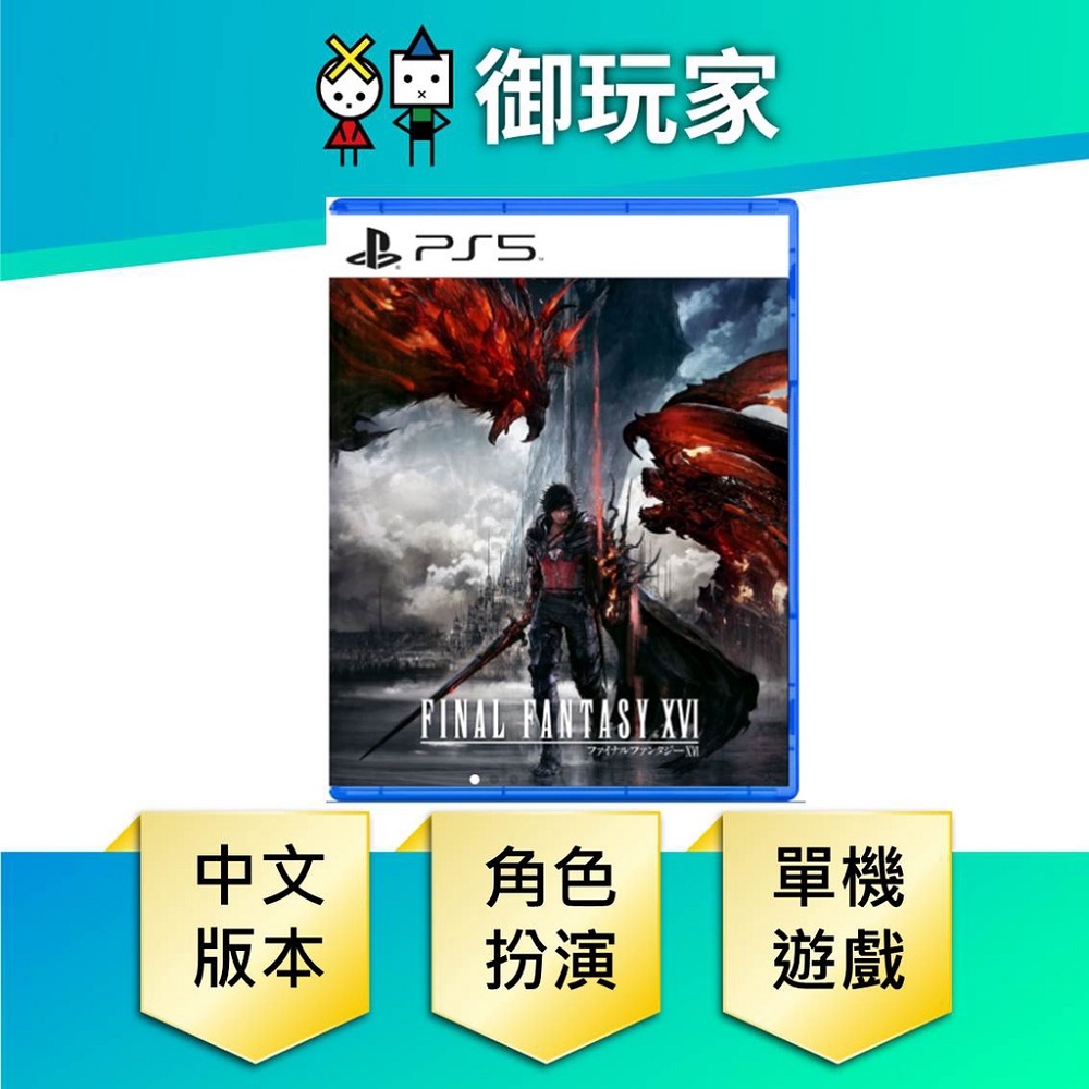 PS5 太空戰士 最終幻想 FF16 Final Fantasy XVI 中文一般版