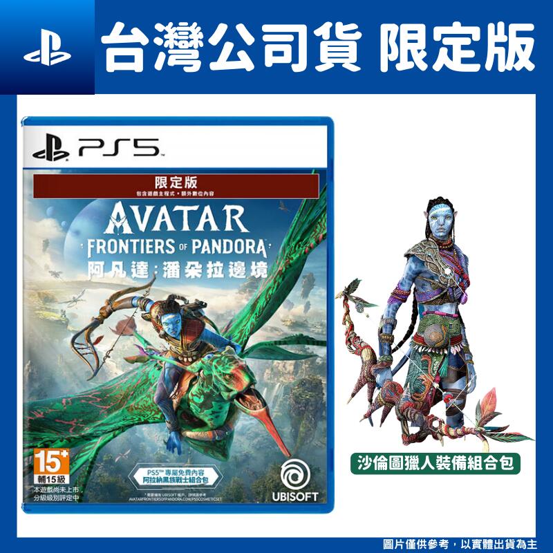 PS5 阿凡達：潘朵拉邊境 限定中文版 Avatar: Frontiers of Pandora