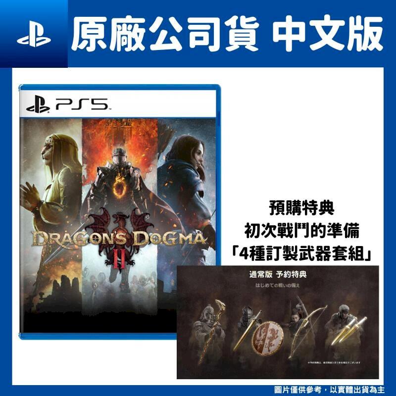 PS5 龍族教義2 Dragon's Dogma 中文版