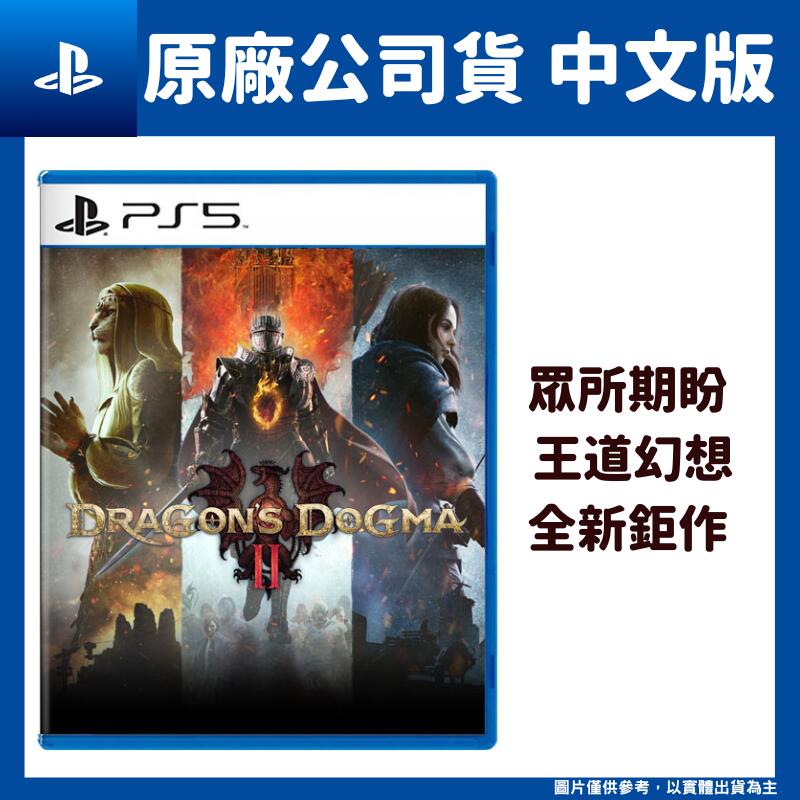 PS5 龍族教義2 Dragon's Dogma 中文版