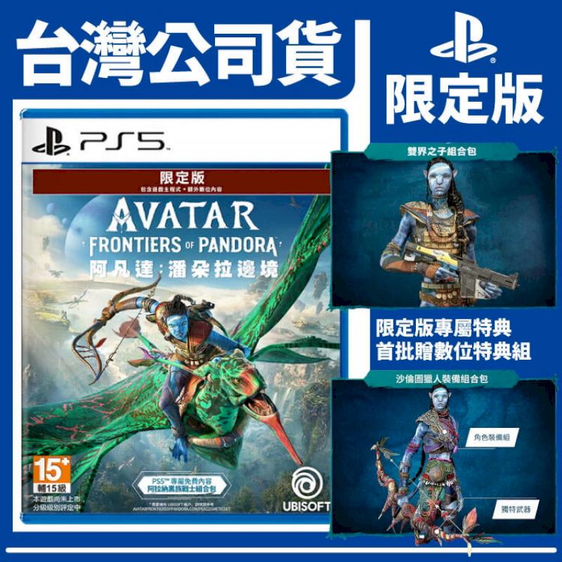 台灣公司貨 PS5 阿凡達：潘朵拉邊境 限定版《中文版》遊戲片