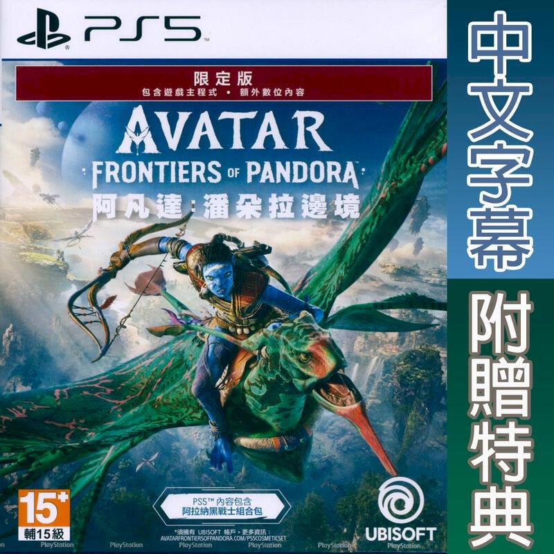 PS5 阿凡達：潘朵拉邊境 限定版 中文亞版 Avatar