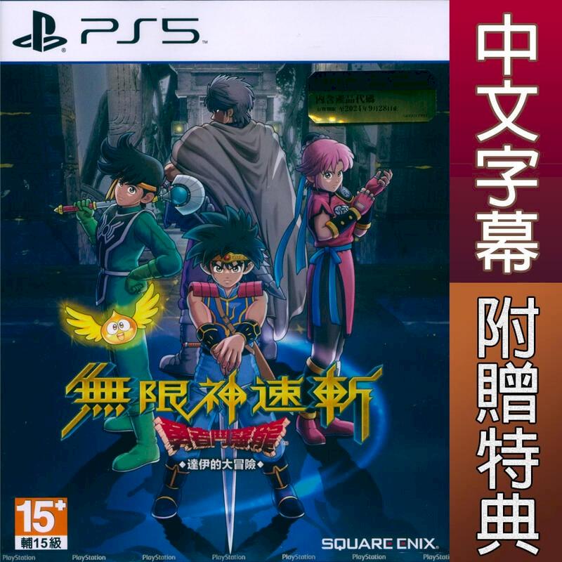 PS5 無限神速斬 勇者鬥惡龍 達伊的大冒險 中文亞版