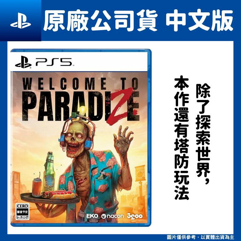 PS5 Welcome to ParadiZe 歡迎光臨屍樂園 中文版