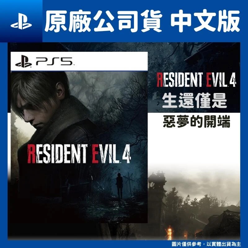 PS5 惡靈古堡4 重製版 Resident Evil 4 中文版
