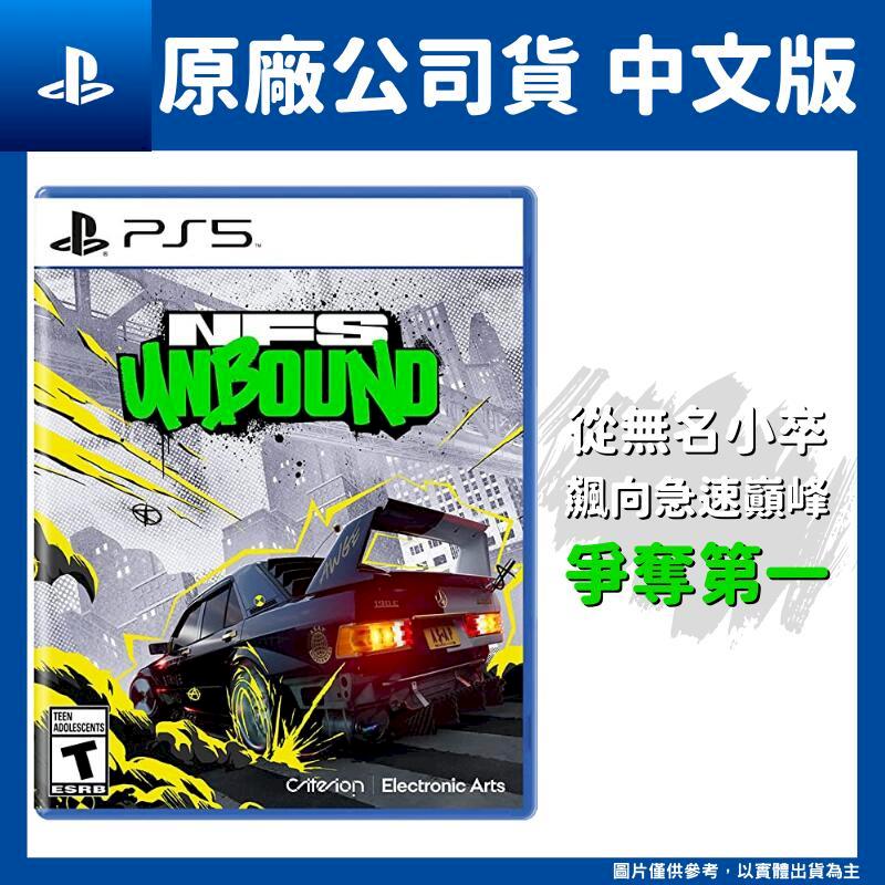PS5 極速快感 桀驁不馴 中文版 Need for Speed Unbound 桀傲不遜