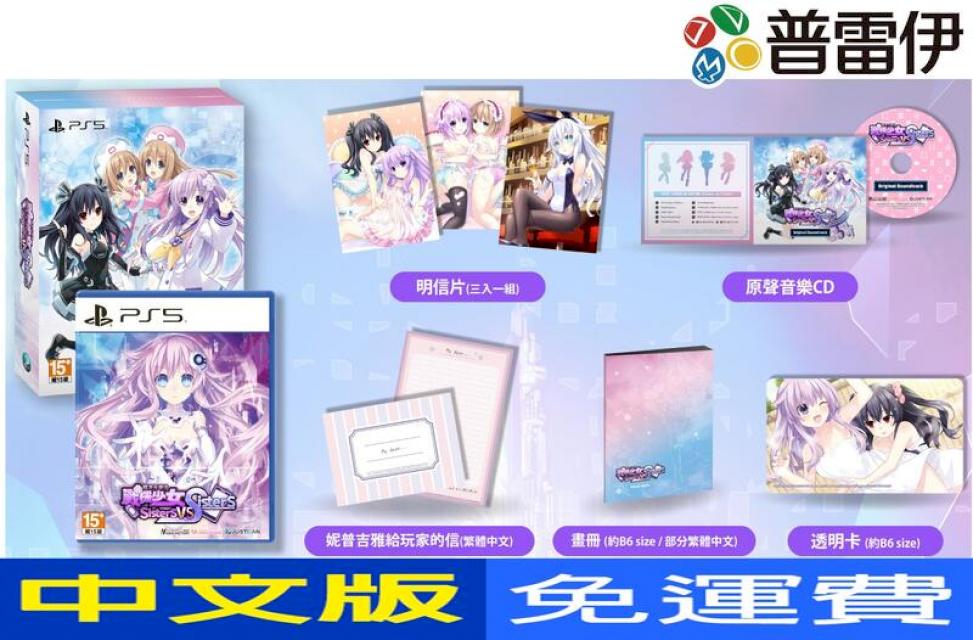 PS5 超次元遊汐 戰機少女 Sisters vs Sisters(中文版) 特典版