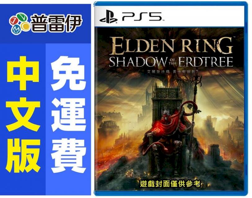 PS5艾爾登法環 黃金樹幽影 (中文版)