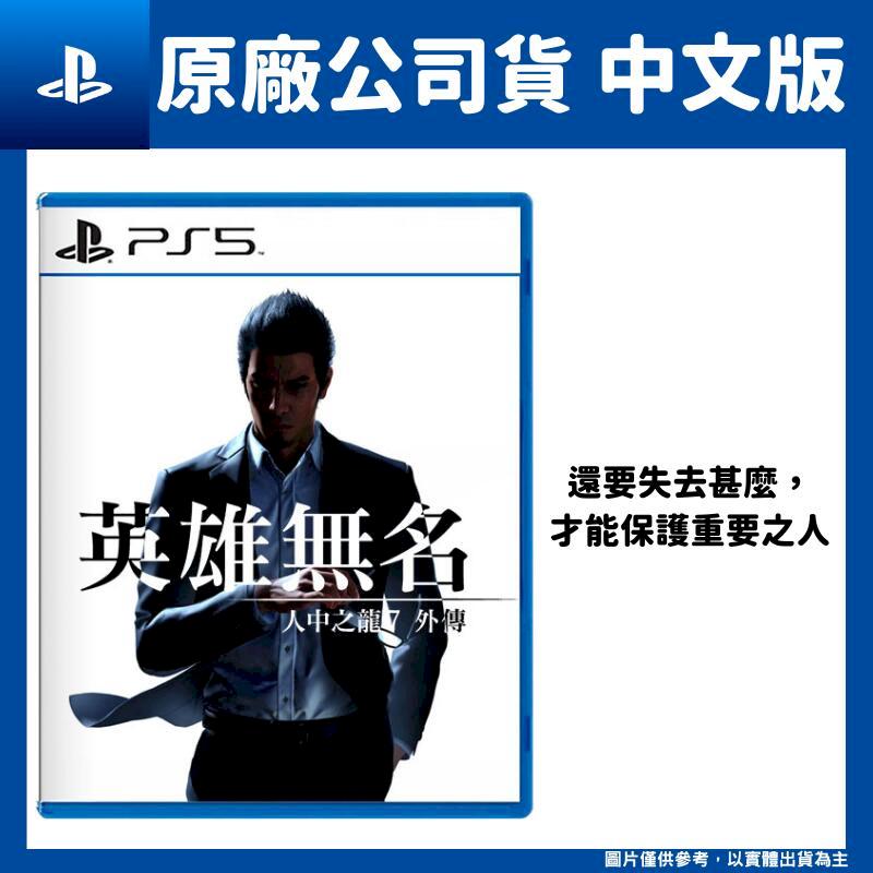 PS5 人中之龍 7 外傳 英雄無名 中文版 桐生一馬