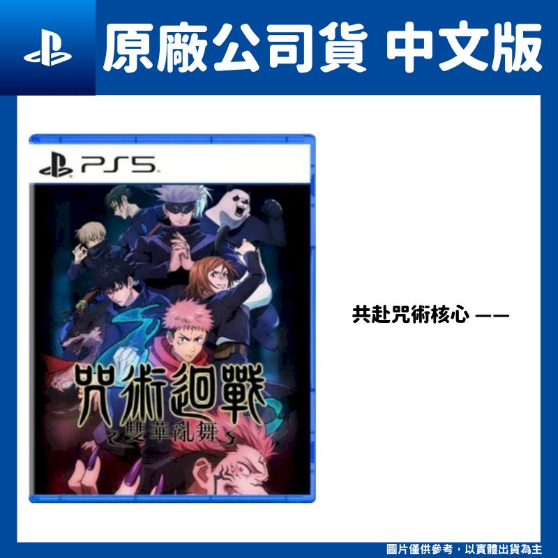 PS5 咒術迴戰 雙華亂舞 中文版