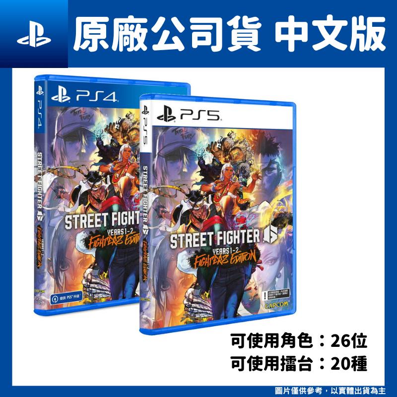 PS5/PS4 快打旋風 6 Years 1-2 Fighters Edition 中文版