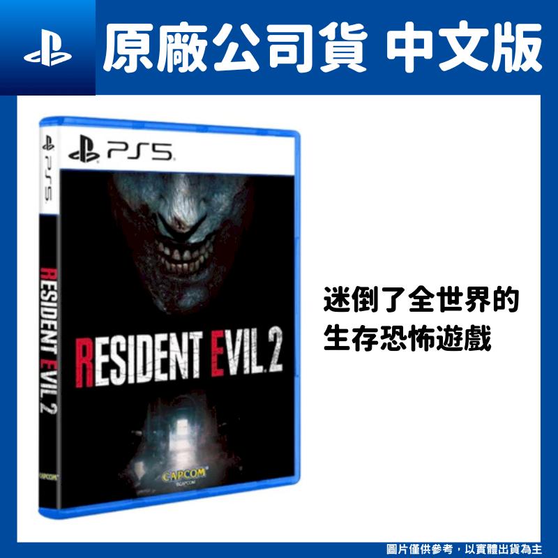 PS5 惡靈古堡2 重製版 中文版 Resident Evil 2