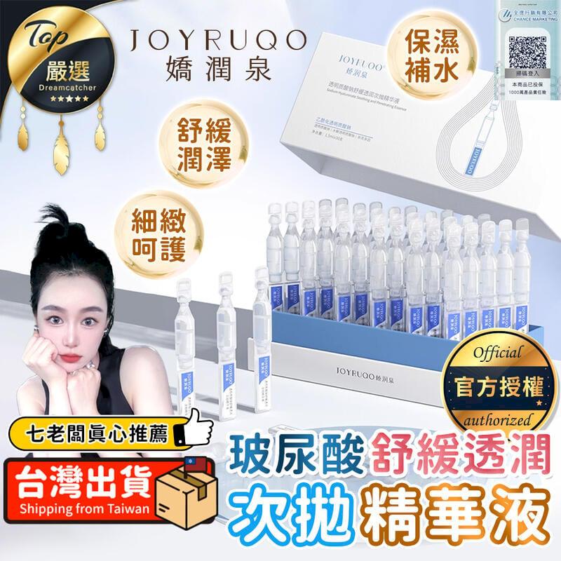 【60支】嬌潤泉 玻尿酸鈉舒緩透潤次拋精華液 七老闆推薦 TNADA5