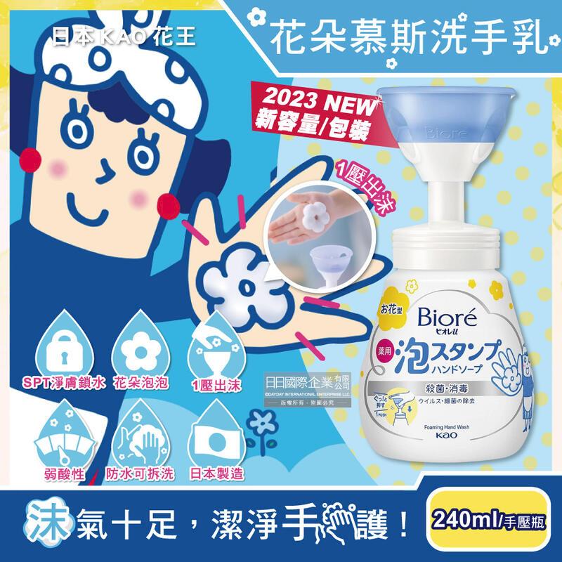 日本KAO花王-Biore花朵泡泡洗手慕斯240ml瓶裝(2023新容量/包裝)