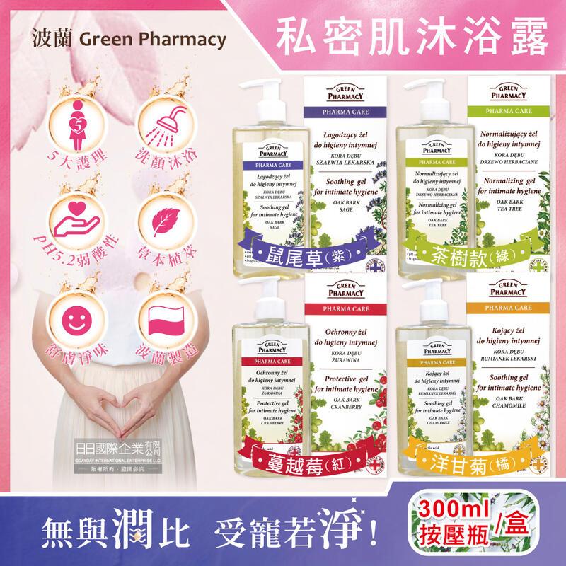 波蘭Green Pharmacy-私密肌保養植萃保濕潔膚露300ml按壓瓶/盒