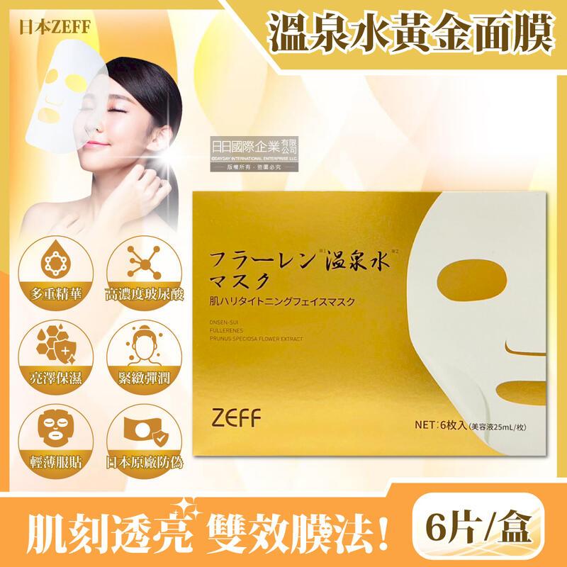 日本ZEFF-臉部肌膚緊緻彈潤高保濕溫泉水黃金抗糖面膜6片/金盒