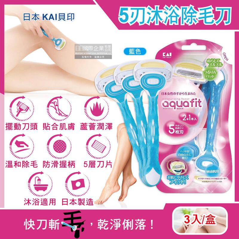 日本KAI貝印AQUAFIT-5層刀片護膚沐浴除毛刀-藍色3入/盒