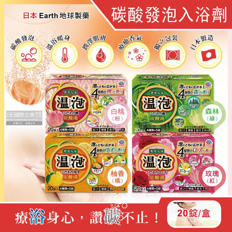 日本Earth地球製藥-溫泡ONPO溫泉碳酸發泡入浴劑20錠/盒