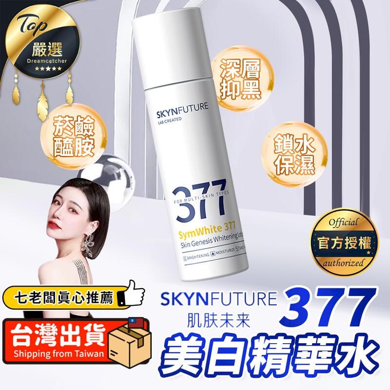 【120ml】肌膚未來 377美白精華水 精華液 菸鹼醯胺 TNADC6