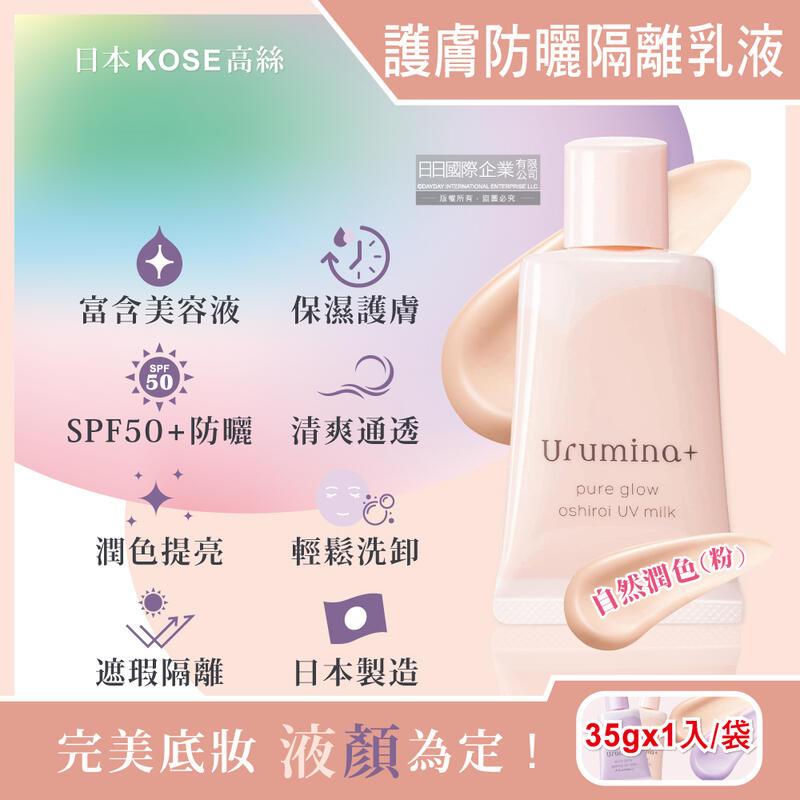 日本KOSE高絲-Urumina+防曬隔離霜-自然潤色(粉)35gx1入/袋