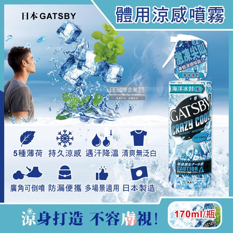日本GATSBY-夏日降溫消暑爽身冰涼感噴霧-海洋冰封(藍)170ml/瓶