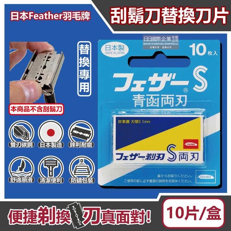 日本羽毛牌-青函雙刃S碳鋼安全刮鬍刀替換刀片10片