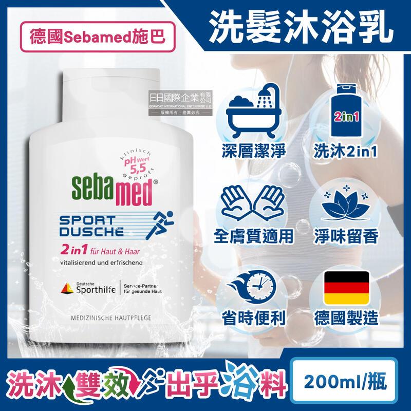 德國Sebamed施巴-pH5.5運動淨味2合1洗髮沐浴乳200ml/瓶