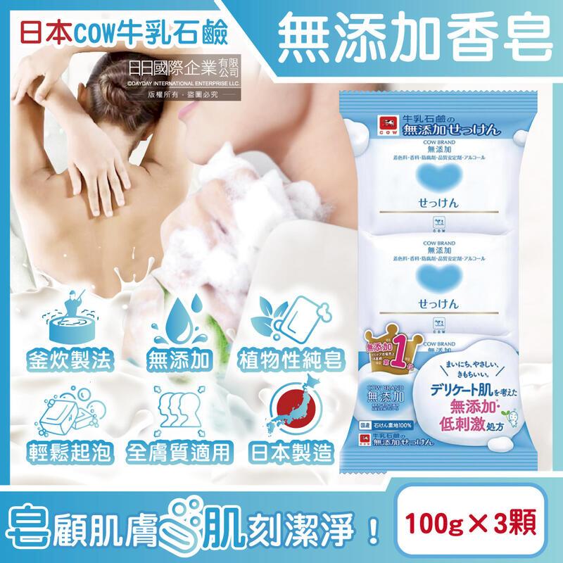 (3組)日本牛乳石鹼-無新增植物性溫和潔膚香皂100gx3顆/組