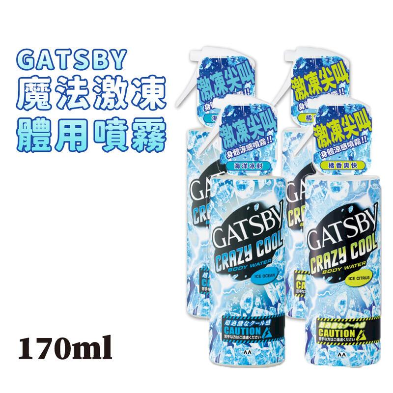 日本 GATSBY 魔法激凍體用噴霧 170ml x4瓶組 冰涼噴霧