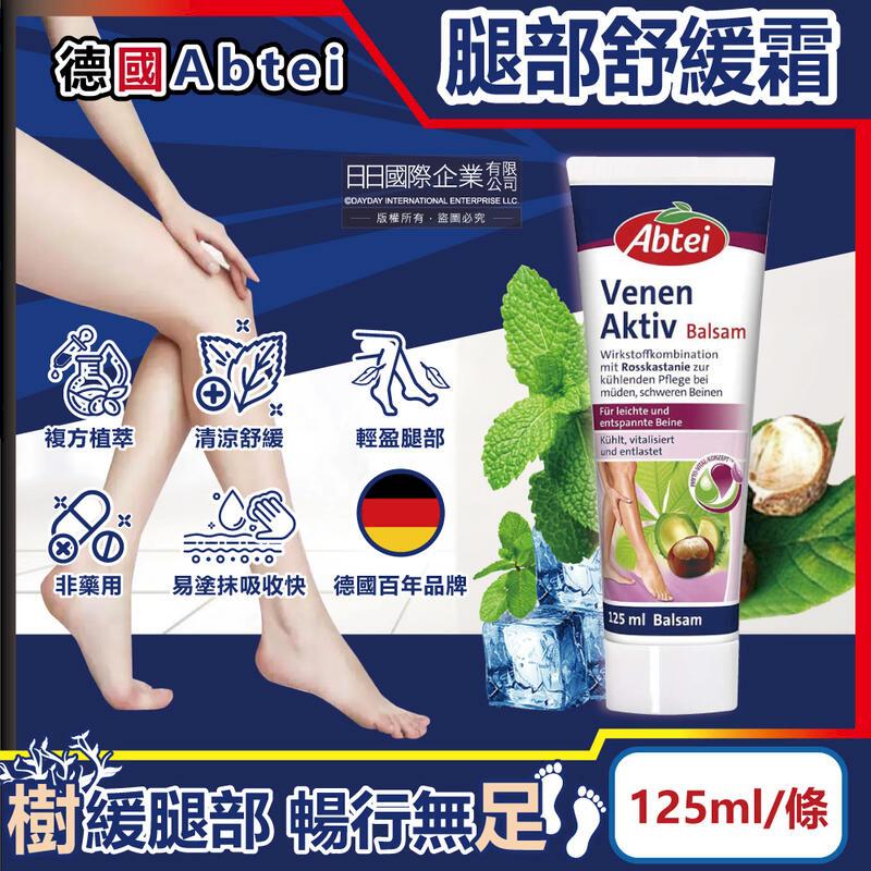 德國Abtei-七葉樹草本植萃涼感腿部專用舒緩乳霜125ml/條