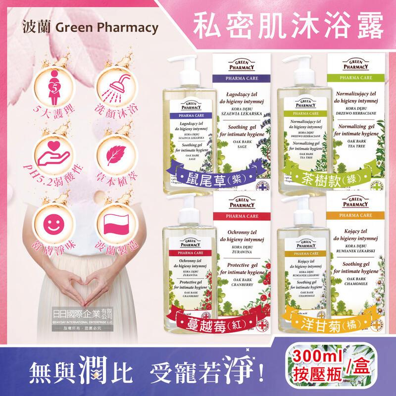 (3盒)波蘭Green Pharmacy-私密肌pH5.2潔膚露300ml按壓瓶/盒